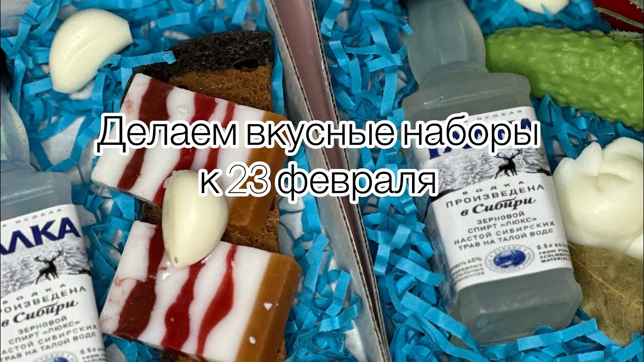 Мои фавориты форм к 23 февраля ! Собираем фуд наборы из мыла ! #soap #handmade