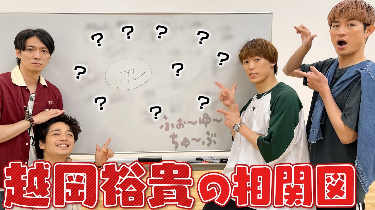 ふぉ〜ゆ〜【越岡裕貴の相関図】光一くん、二宮くん、上田くん、亀、中丸...登場するスターたち✨