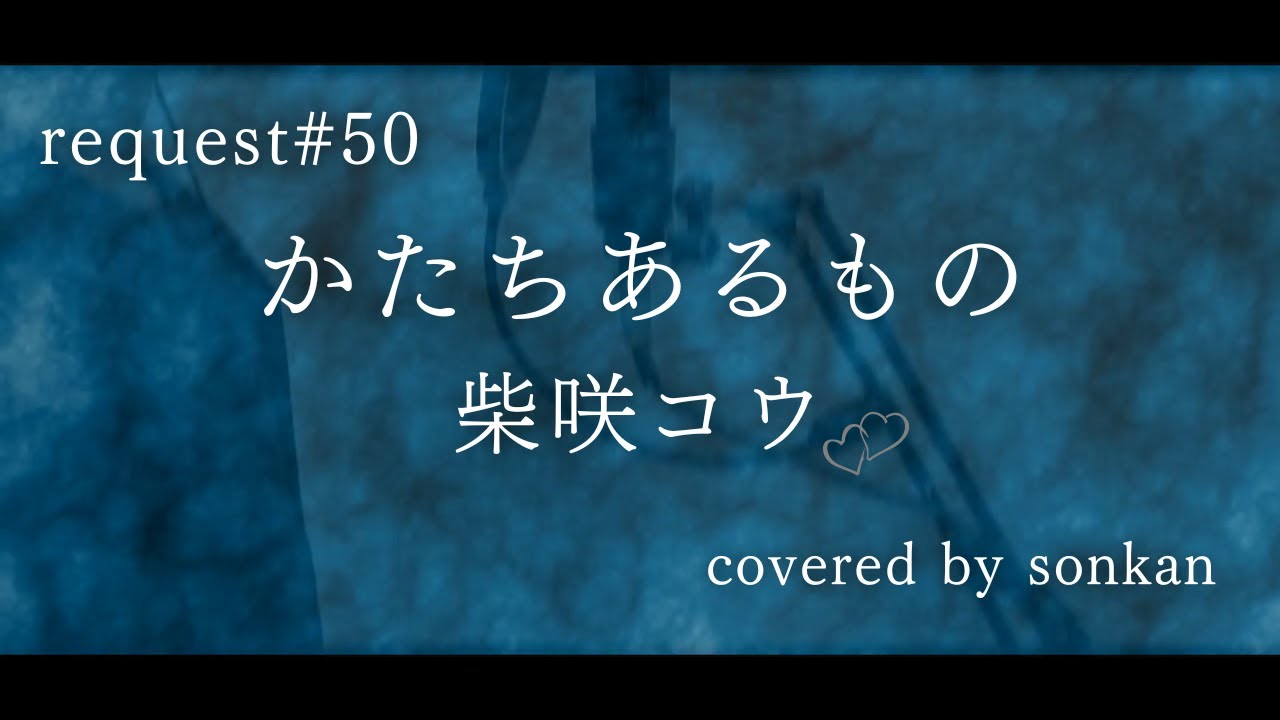 《request#50》男が歌う！【かたちあるもの/柴咲コウ（フル歌詞）】歌ってみた『covered by sonkan』