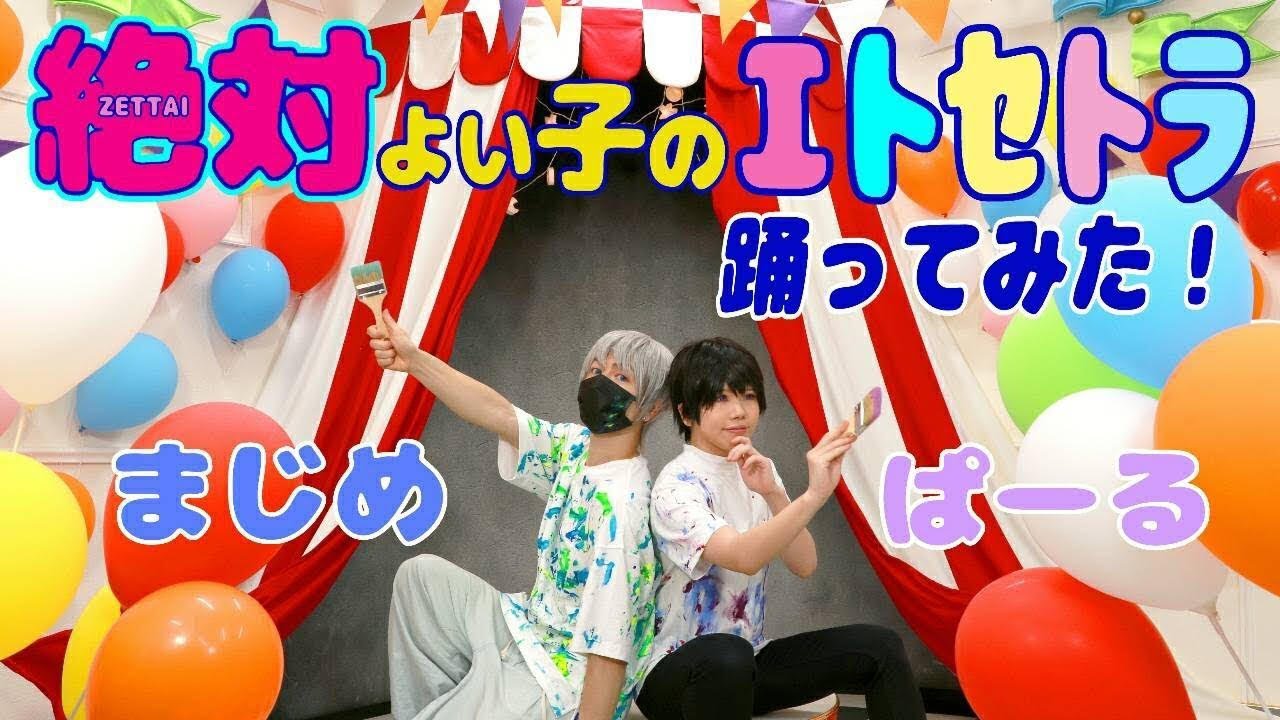 【まじめとぱーる】絶対よい子のエトセトラ踊ってみた【オリジナル振り付け】