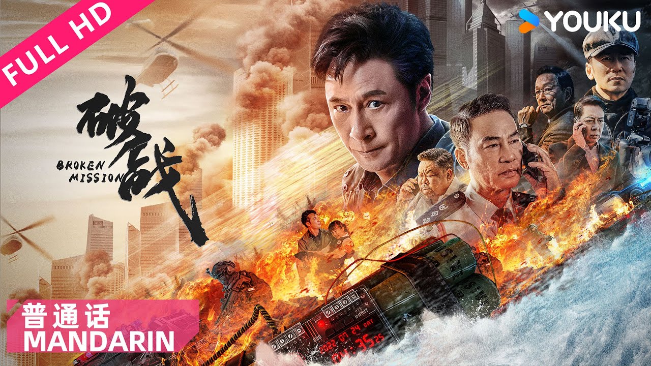 ENGSUB【破战 普通话版 Broken Mission】香港神探吴镇宇智斗犯罪天才！| 吴镇宇/唐文龙/任达华/廖启智 | 动作/犯罪 | YOUKU MOVIE | 优酷电影