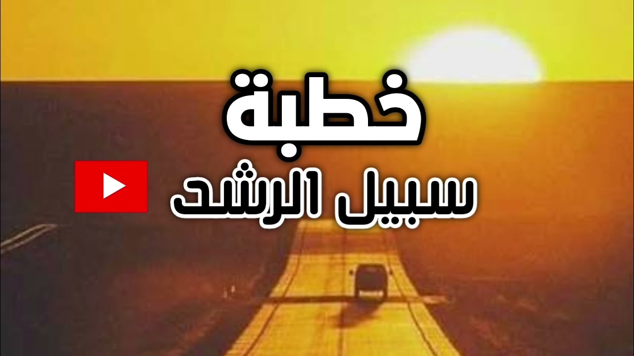 سبيل الرشد| خطبة جمعة