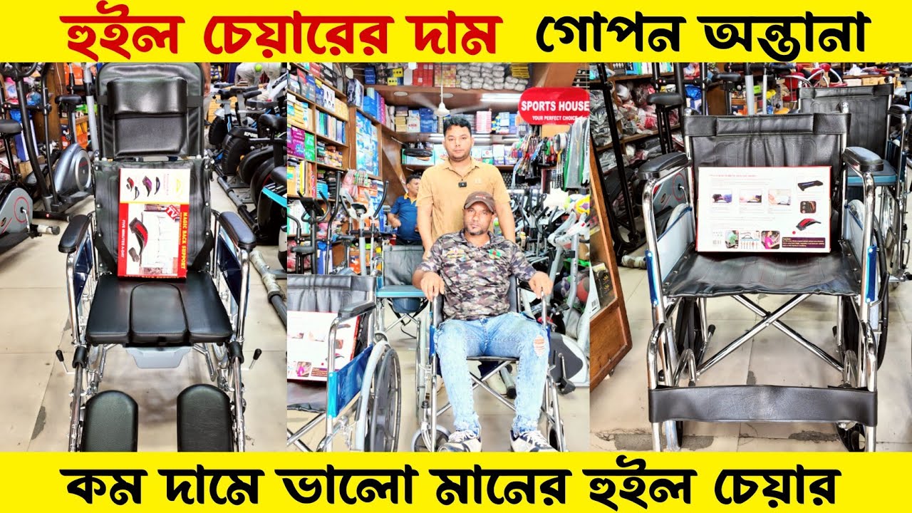 হুইল চেয়ার কিনুন পাইকারি দাম😱Sleeping And Commode Wheelchair Price in Bangladesh 2025