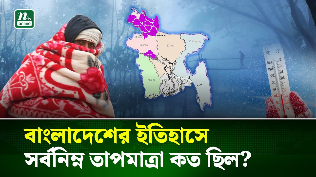 এবার সর্বনিম্ন তাপমাত্রার নতুন রেকর্ড গড়বে কী ২০২৬? | Weather | Bangladesh | NTV News