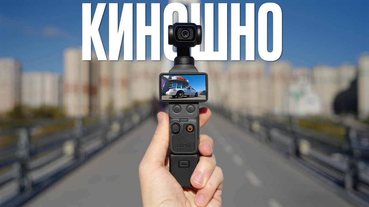 DJI Pocket 4 Топ-5 Советов для Киношной Картинки