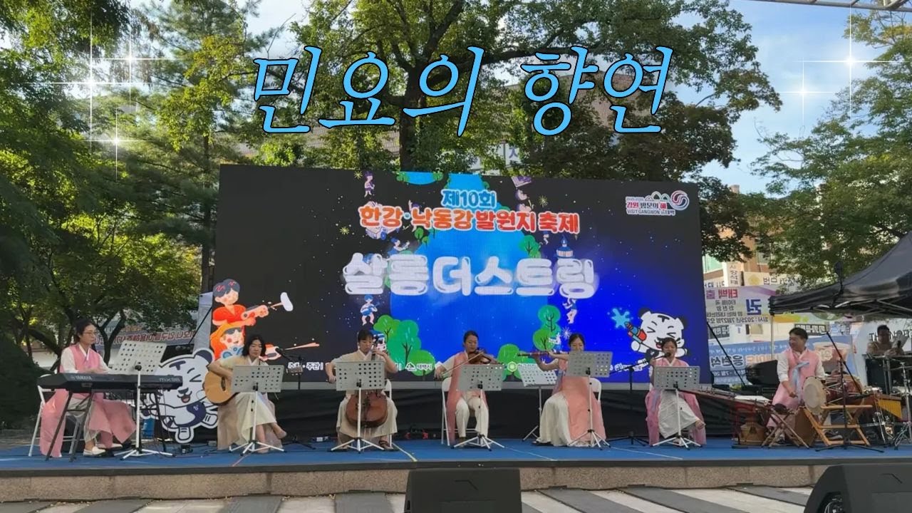 퓨전국악앙상블 류 - 민요의 향연