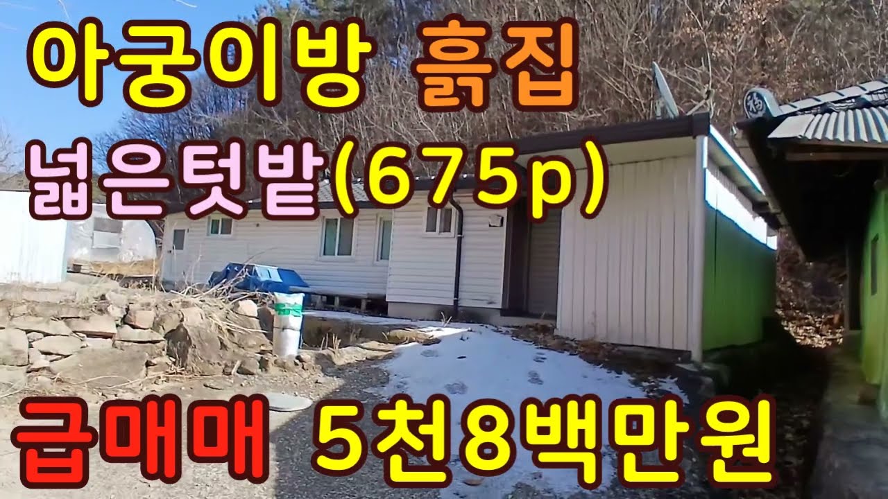 낮은 야산아래 흙집 아궁이방있는 넓은텃밭 ,노후생활적합,봉화부동산,봉화촌집 봉화시골집,농가주택,급매주택,촌집매매,급매물,상담043-647-0150충북땅달인tv,