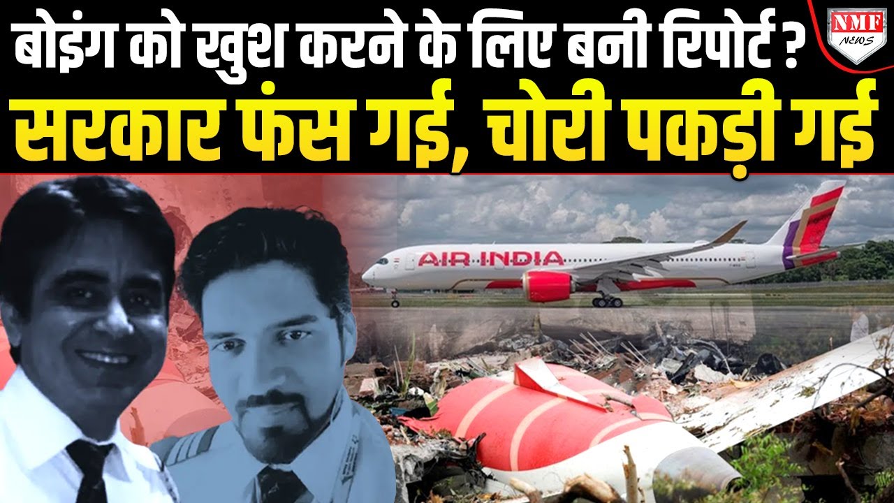 रिपोर्ट रात को जारी, ताकि अमेरिका दिन में खुश हो, पायलट यूनियन का बड़ा आरोप: AI 171