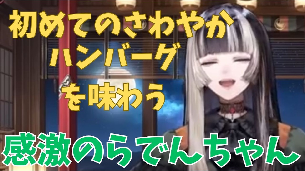 さわやかハンバーグの食レポを熱く語るらでんちゃん【ホロライブ切り抜き/儒烏風亭らでん】