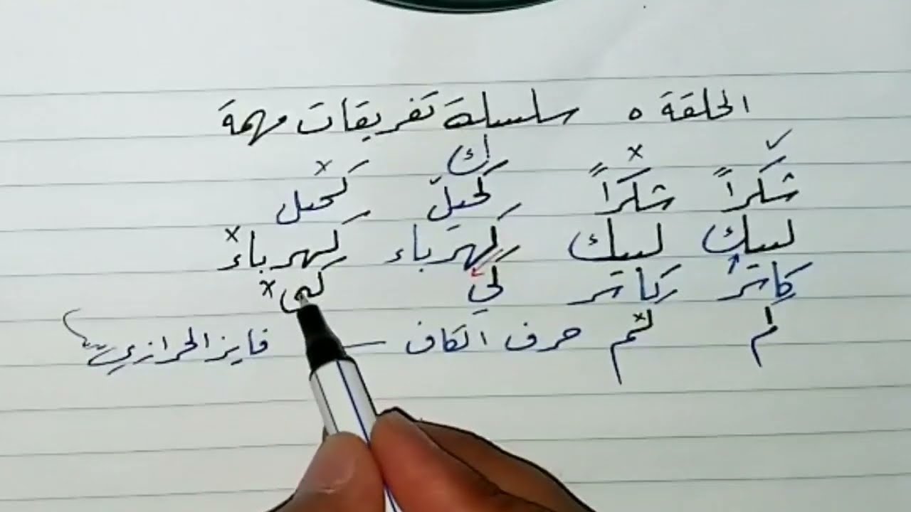 خط الرقعة سلسلة لذيذة من أسرار خط الرقعة الحلقة 5 تاريخ 9 يونيو ٢٠٢٢