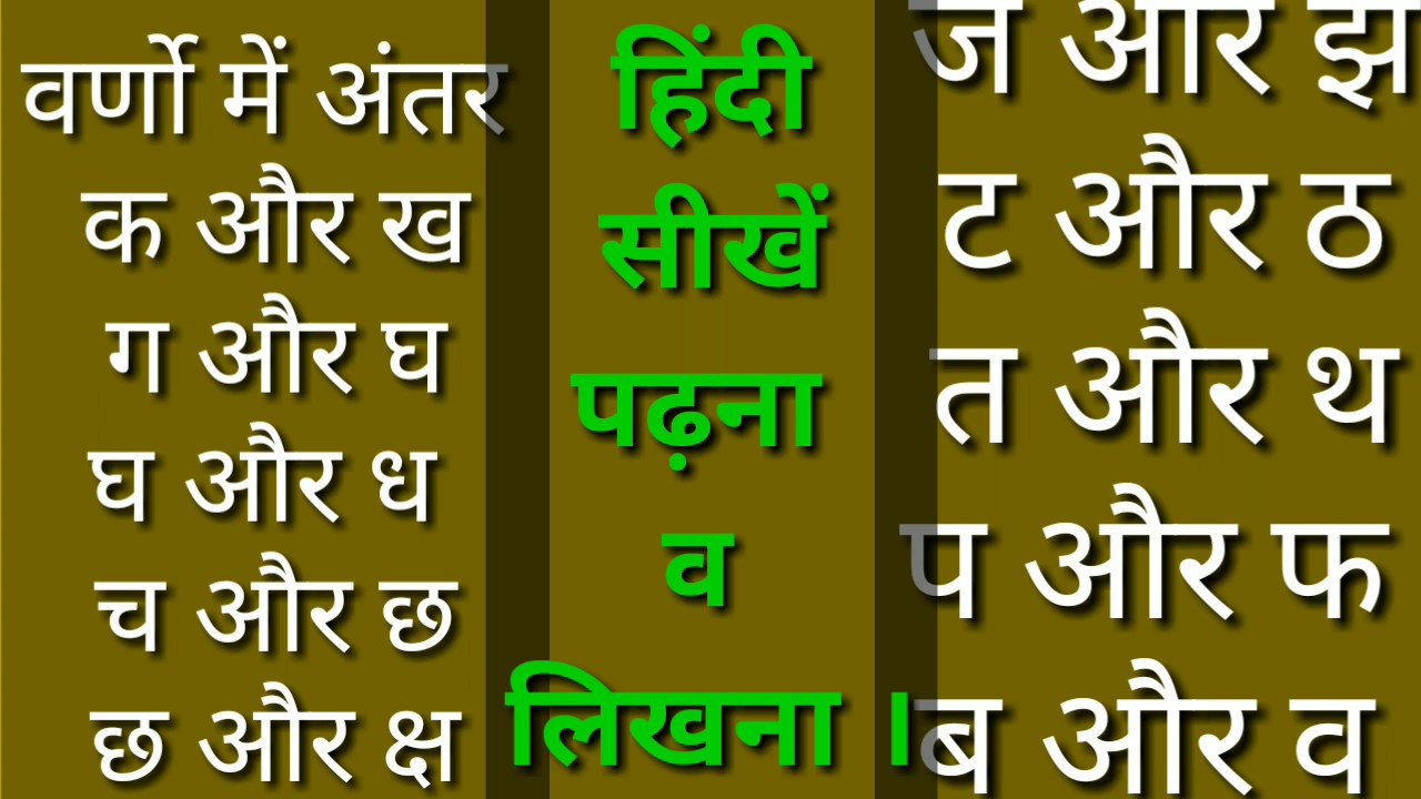 Hindi Varn ,हिंदी वर्णो में अंतर ,हिंदी लिखना सीखें By AdityaMohanThakur