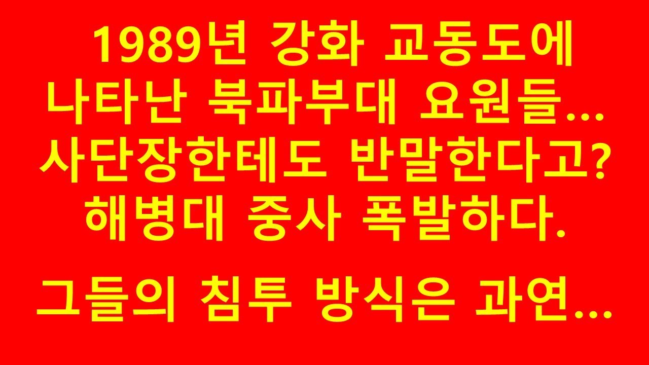 1989년 강화 교동도에서 북으로 넘어간다며 해병대 OP를 찾아온 북파부대 요원들...