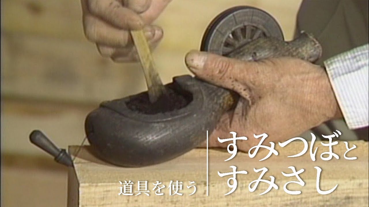 道具を使う『すみつぼとすみさし』／竹中大工道具館ビデオライブラリー（Japanese）