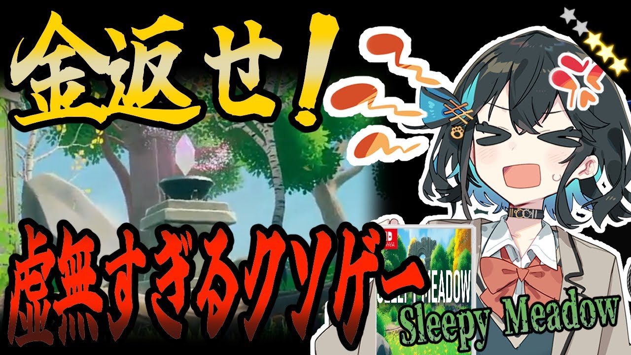 switchクソゲー探検隊！第14回『何故こんなゲームが販売されているのか…』【Sleepy Meadow】【voicepeak実況】