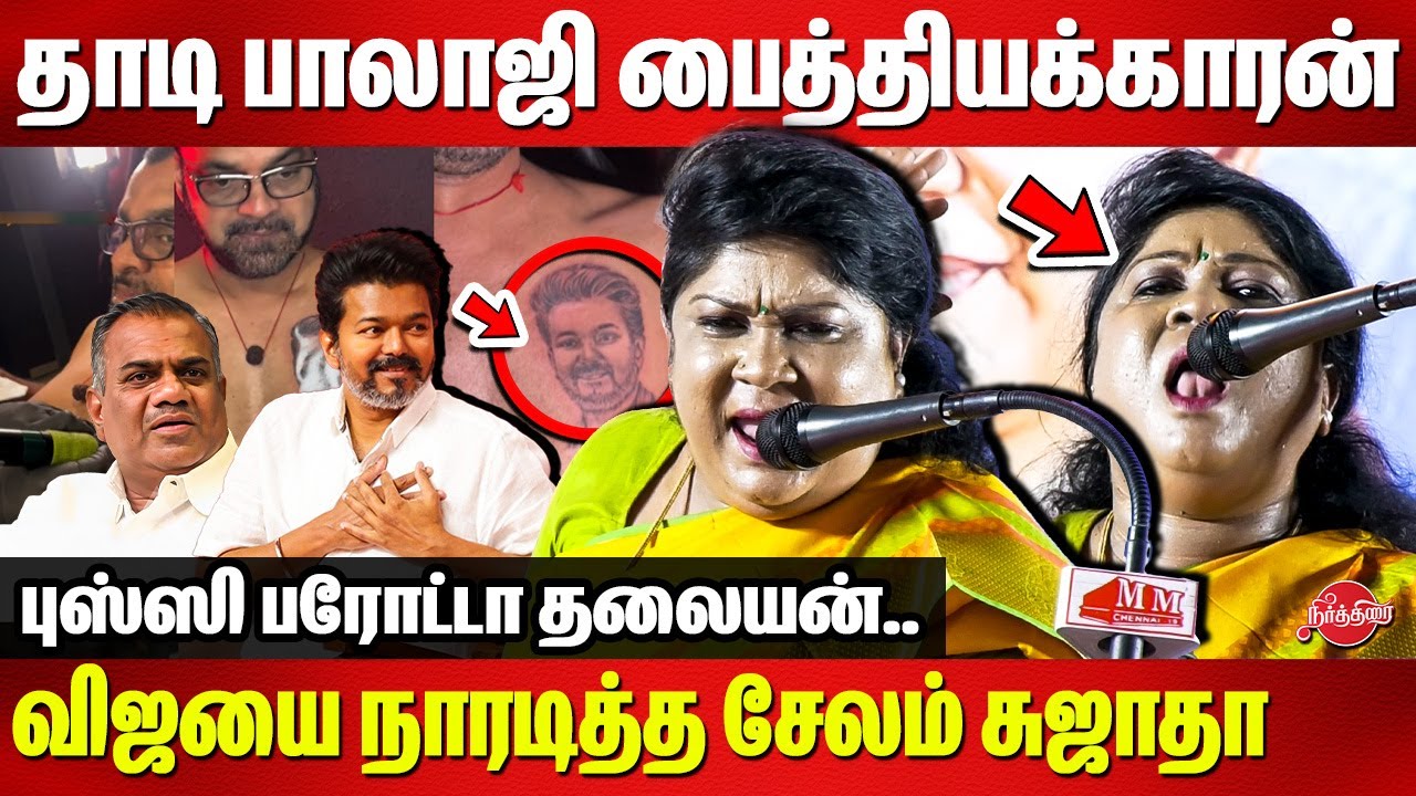 விஜயை நாரடித்த சேலம் சுஜாதா..Salem Sujatha Speech | TVK Vijay | Bussy Anand | Thaadi Balaji