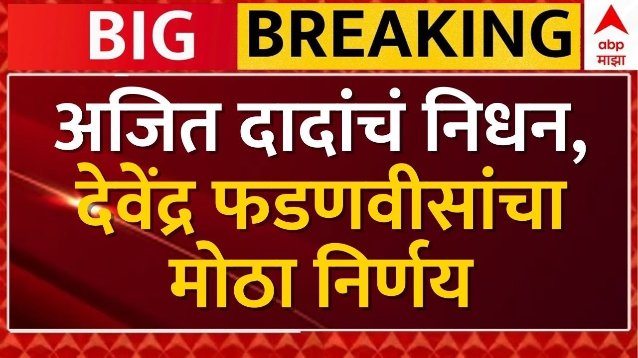ABP Majha LIVE 1 Feb 2026 | Devendra Fadnavis ZP Elections | Ajit Pawar Plane Crash | Sunetra Pawar