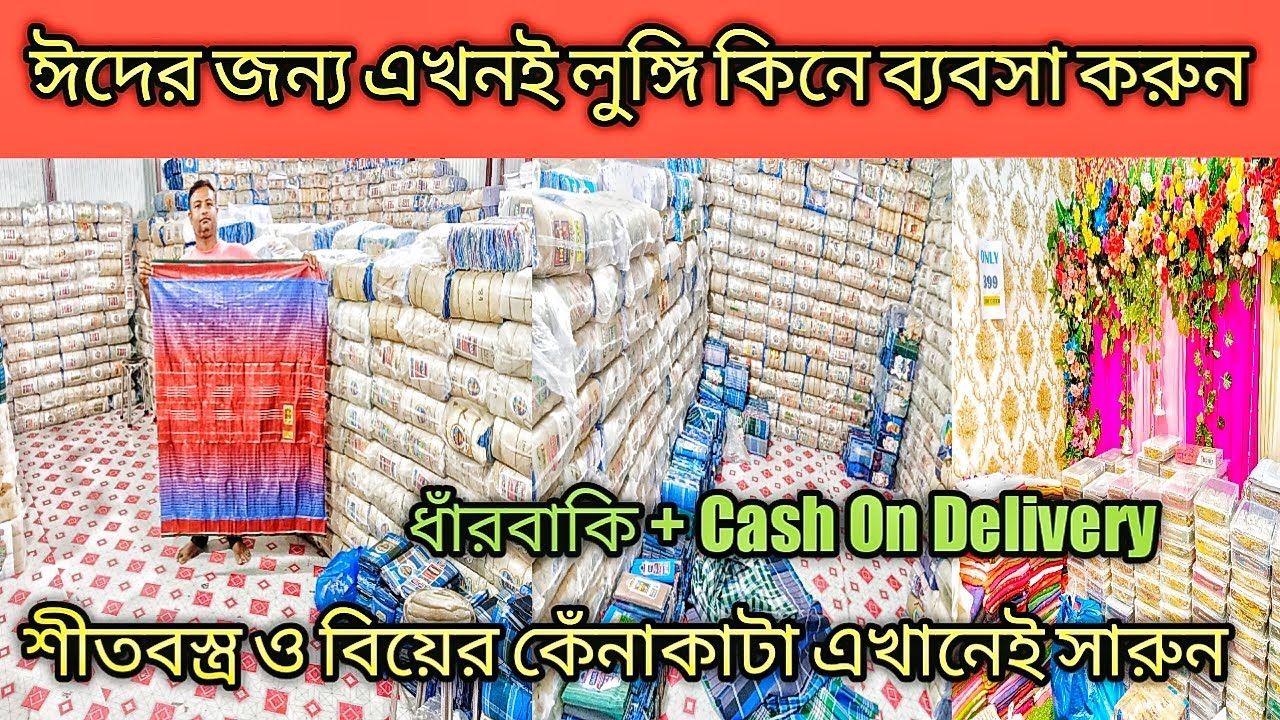 ঈদের জন্য এখনই লুঙ্গি নিয়ে ব্যবসা করুন সাথে গামছা / শীতবস্ত্র ও বিয়ের কেঁনাকাটার সঠিক সন্ধান