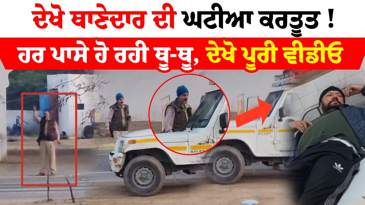 Mansa ASI Loot News | ਦੇਖੋ ਥਾਣੇਦਾਰ ਦੀ ਘਟੀਆ ਕਰਤੂਤ, ਹਰ ਪਾਸੇ ਹੋ ਰਹੀ ਥੂ-ਥੂ ਦੇਖੋ ਪੂਰੀ ਵੀਡੀਓ |