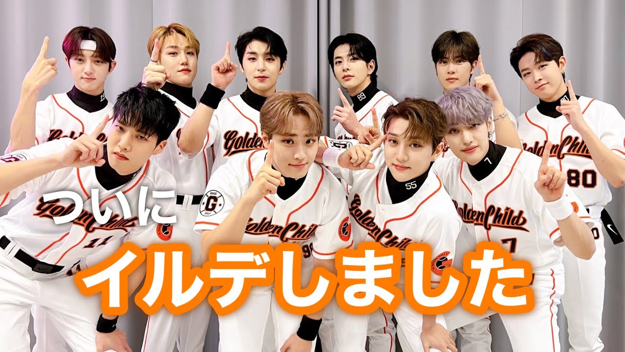ゴルチャ、ついに日本デビューしたってよ【GoldenChild/ゴルチャ】