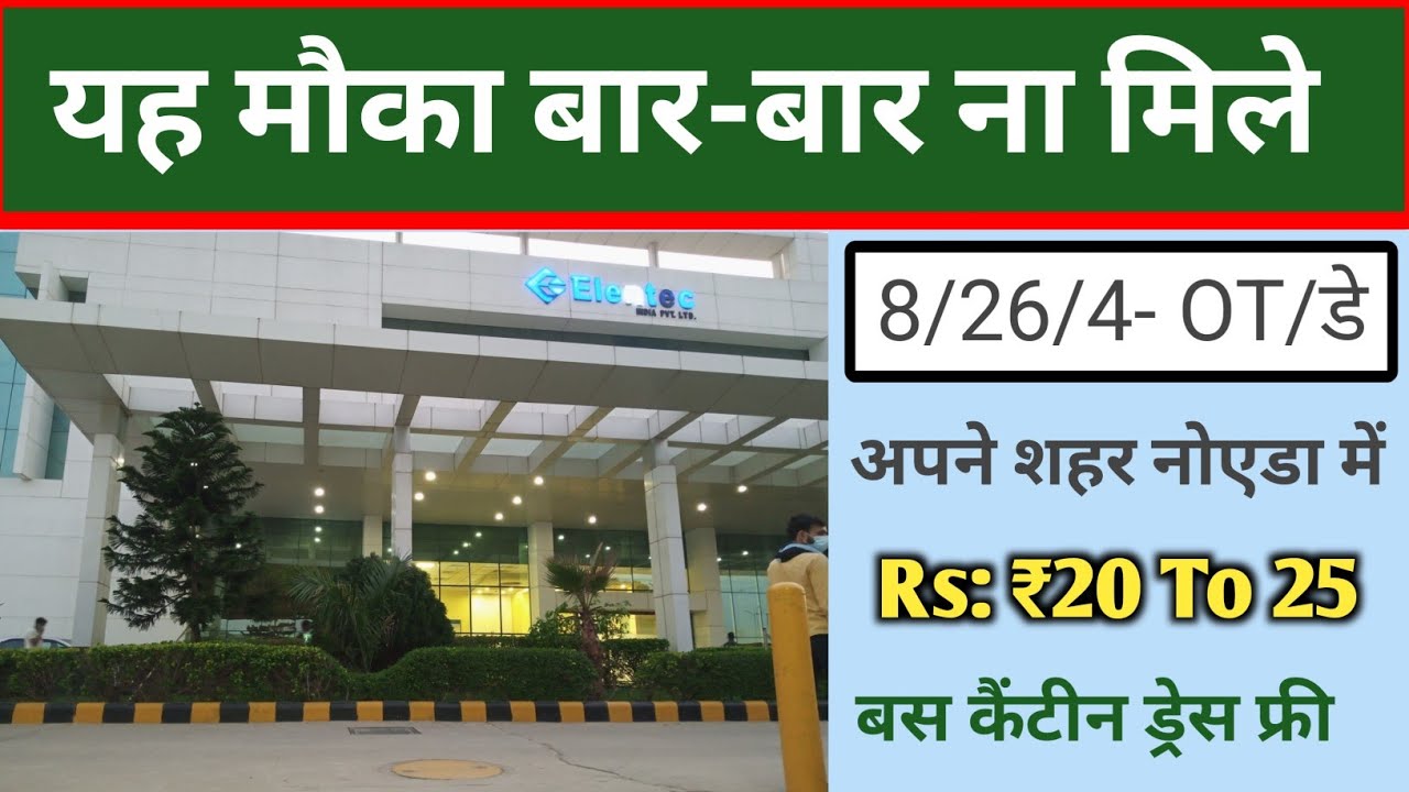 एलांटेक कंपनी में वेकेंसी जॉब पाने का मौका | मोबाइल उपकरण बनाने वाली कंपनी में जॉब | 2026 न्यू जॉब |