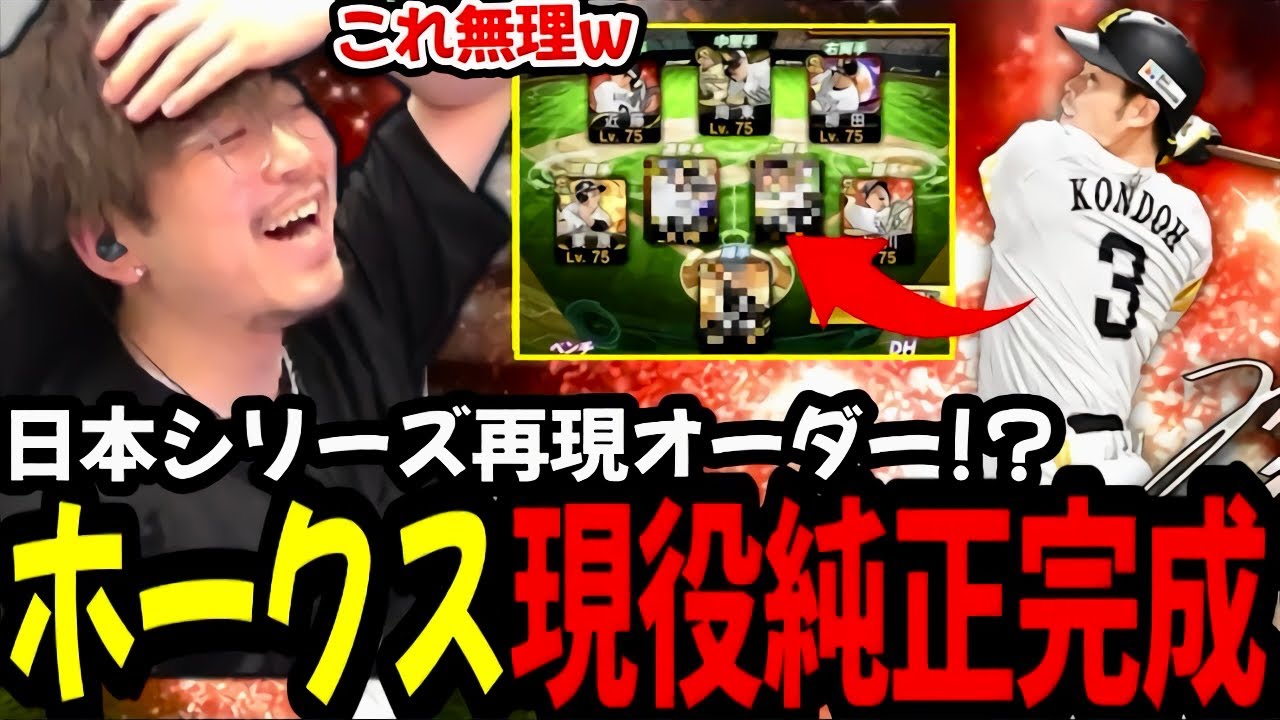 ずっと組みたかった日本シリーズオーダー再現なるか⁉アニバ近藤を入れたホークス現役純正初めて組んでみた結果ｗｗｗ【プロスピA】