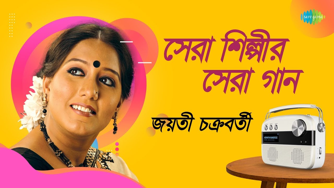 সেরা শিল্পীর সেরা গান - জয়তী চক্রবর্তী | ও যে মানে না মানা | ফাগুন হাওয়ায় হাওয়ায় | যে ছিল আমার