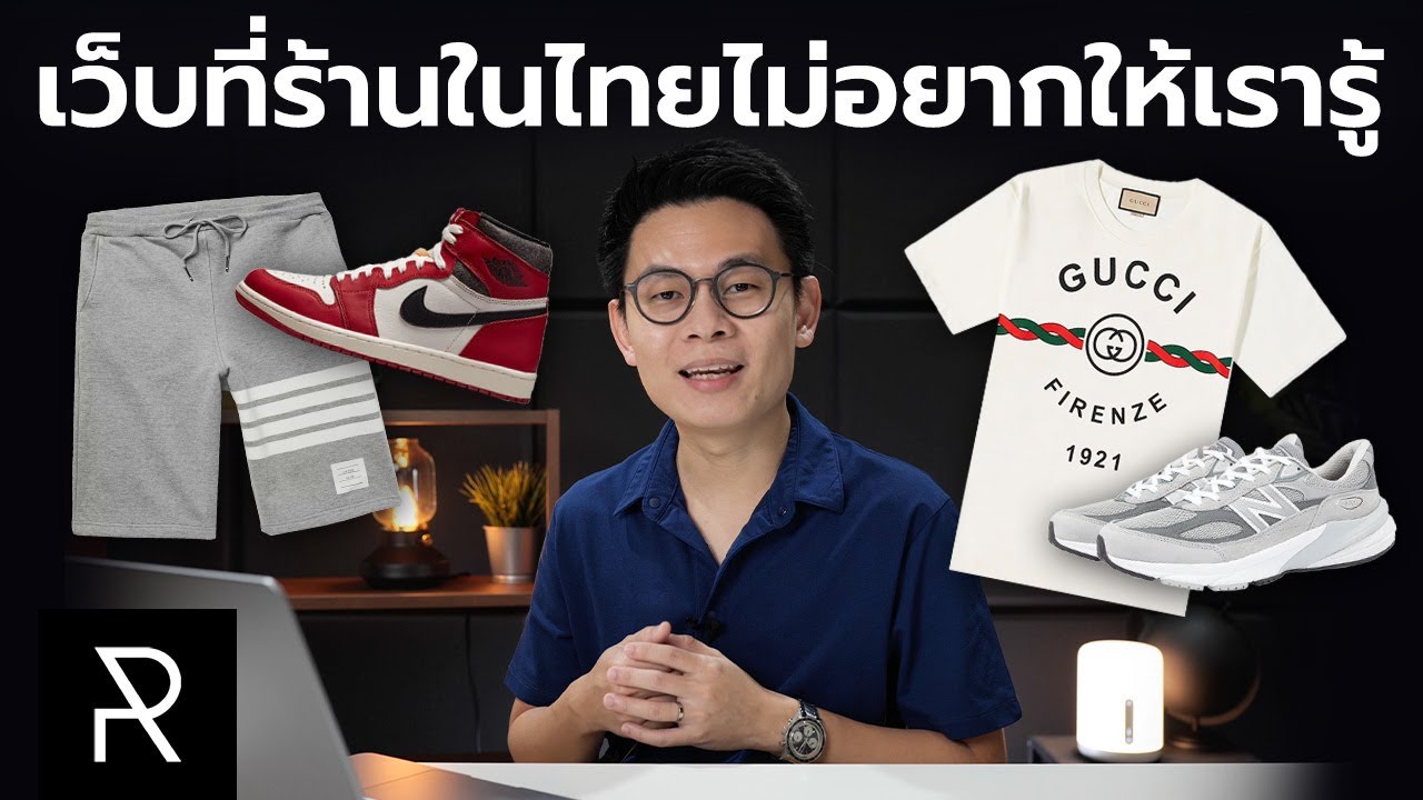แนะนำเว็บไซต์ต่างประเทศที่ผมซื้อของแบรนด์เนมบ่อยๆ  - Pond Review