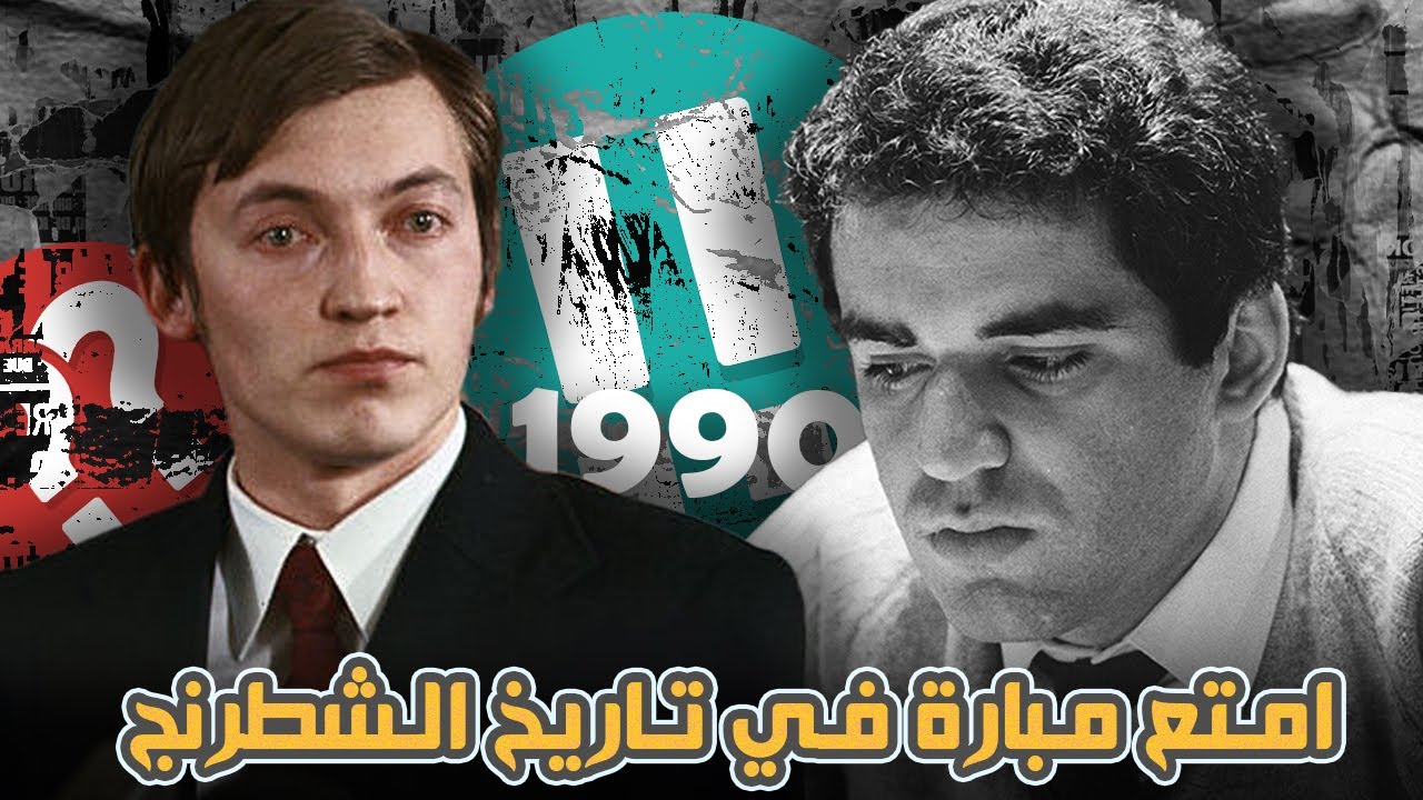 امتع مبارة في تاريخ الشطرنج I بطولة العالم 1990 I كاسبروف ضد كاربوف