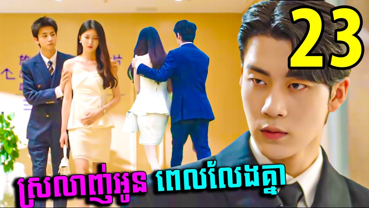 ស្រលាញ់អូនពេលលែងគ្នា ២៣ | Love on the Edge of Divorce | STV Cambodia