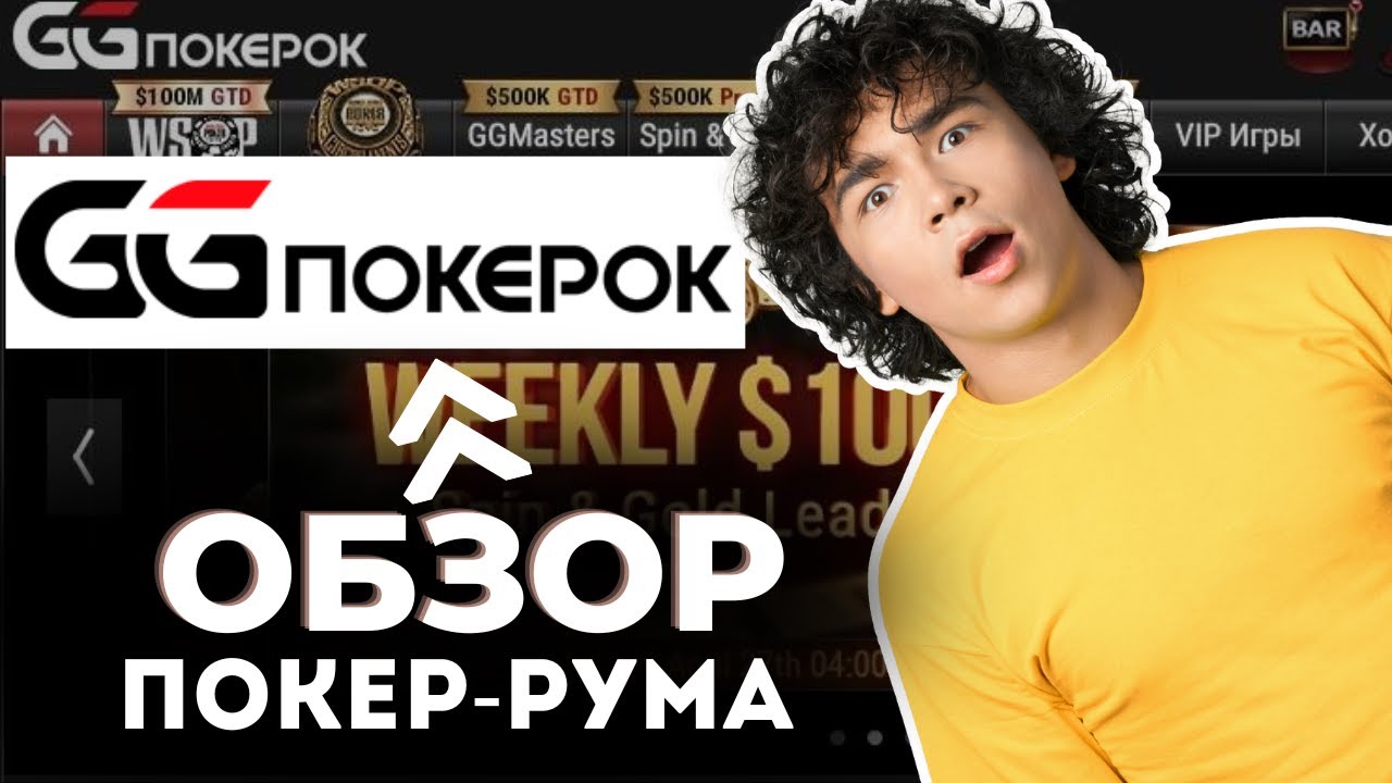 GG Pokerok обзор покер рума / gg покерок полный обзор