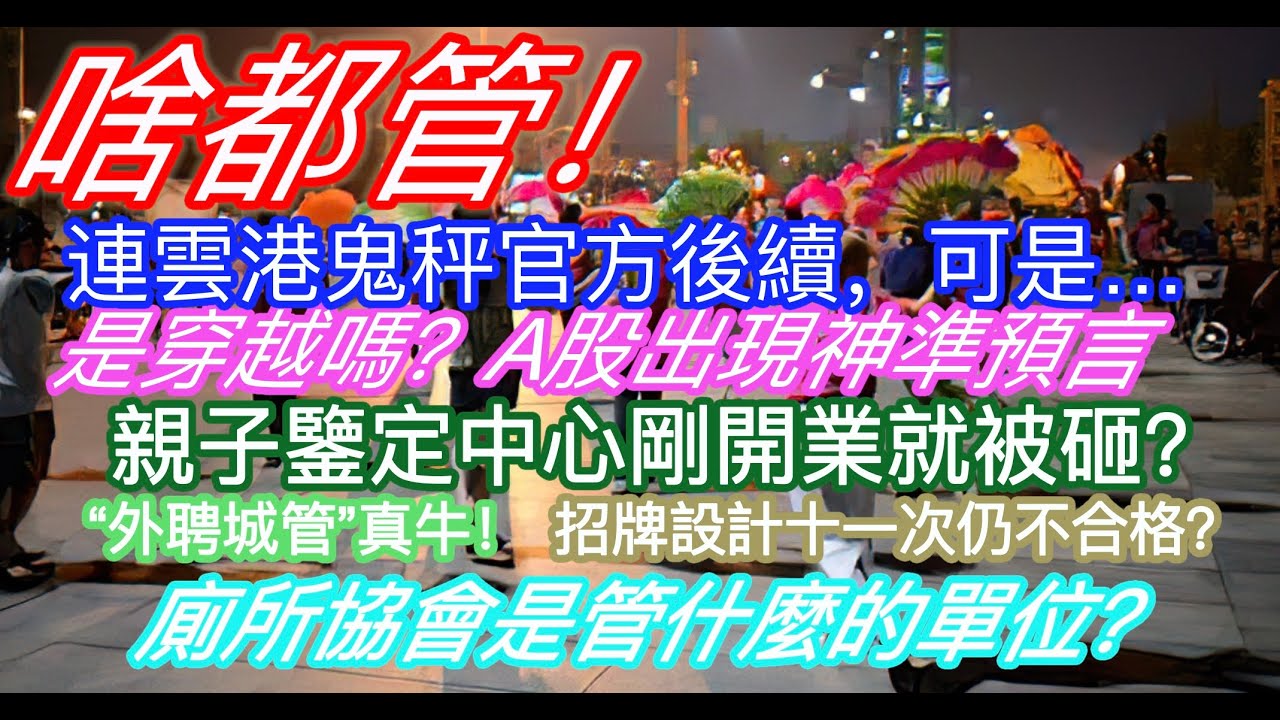啥都管！連雲港鬼秤官方後續，可是…是穿越嗎？A股驚現神準預言；親子鑒定中心剛開業就被砸？“外聘城管”真牛！招牌設計十一次仍不合格？廁所協會是管什麼的單位？