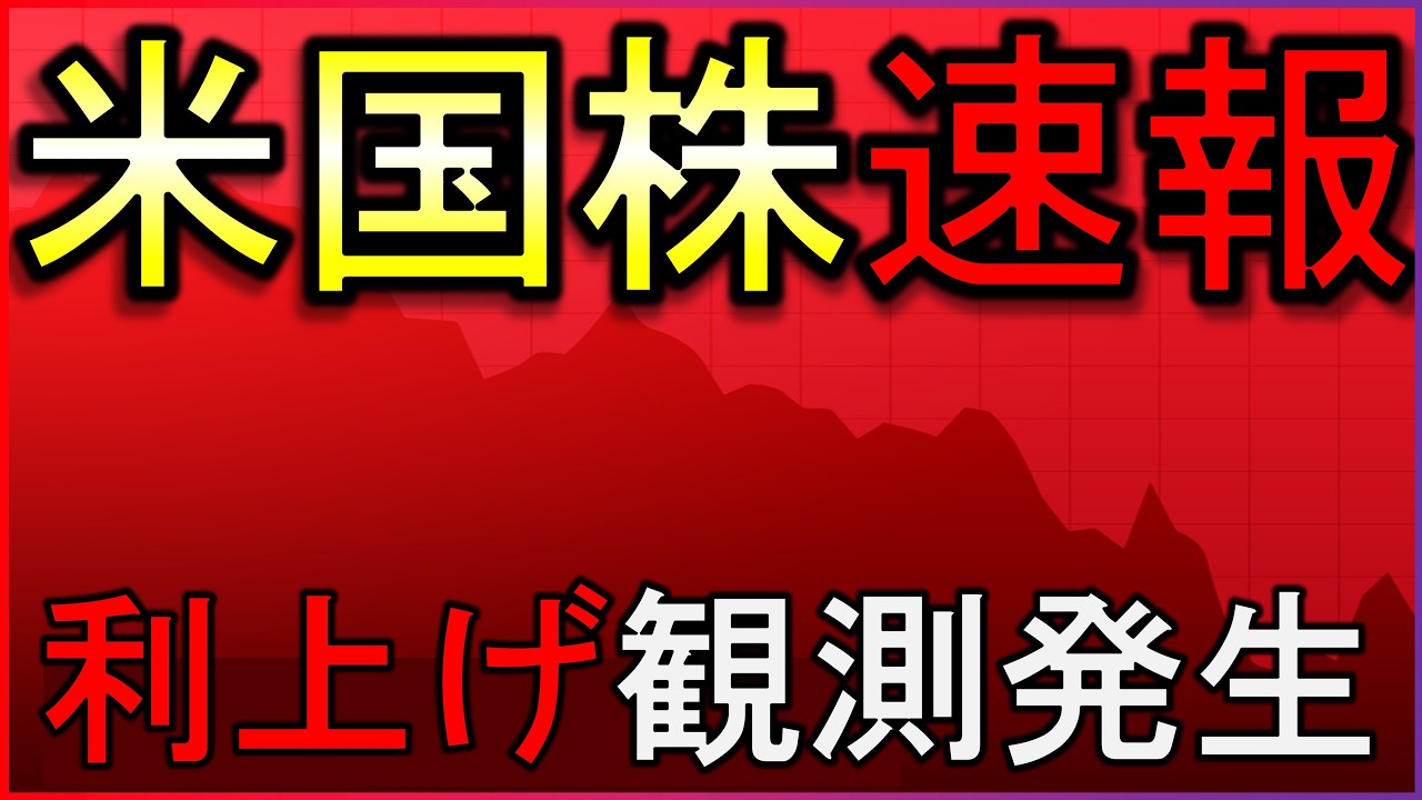 利上げ観測浮上で株価急落！株式投資の最新情報まとめ【3/21】