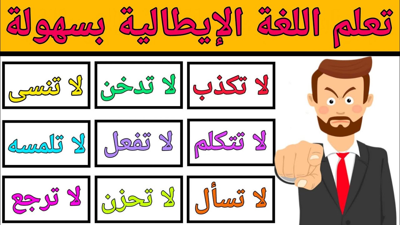 تعلم أهم العبارات الأكثر إستعمالا في اللغة الإيطالية