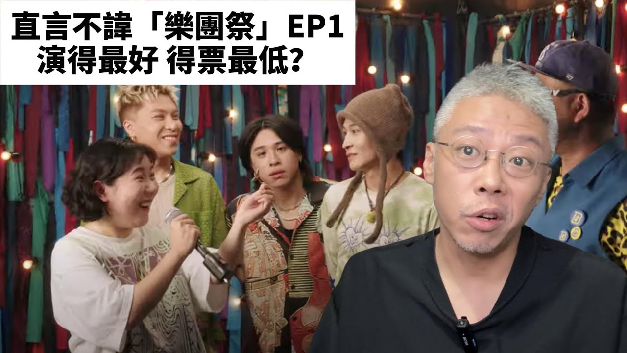 直言不諱「樂團祭」EP1 演得最好 得票最低？【壞蛋王師傅】#樂團祭 #樂隊 #搖滾