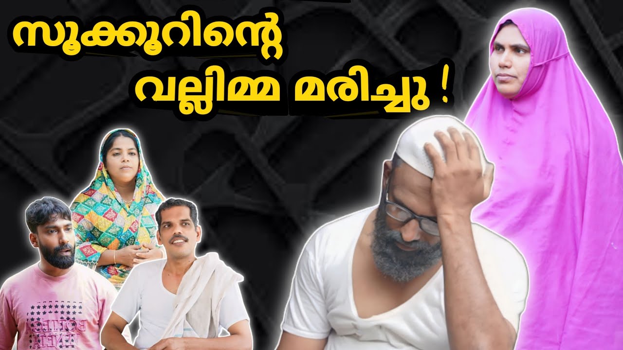 സൂക്കൂറിൻ്റെ വല്ലിമ്മ മരിച്ചു !!! |BAPPAYUM MAKKALUM