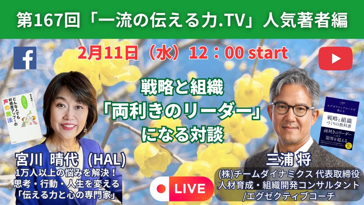 第167回「一流の伝える力.TV」人気著者編　ゲスト：三浦 将 氏