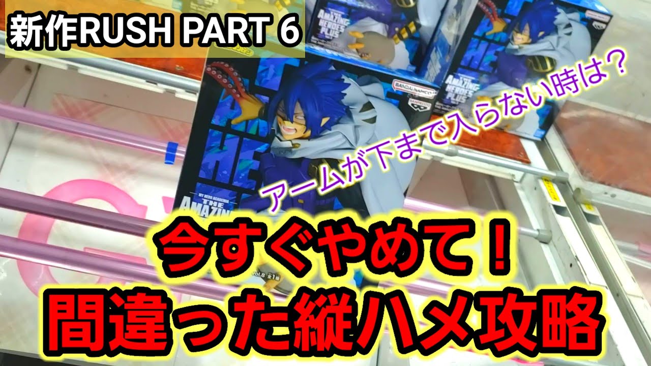 【趣味】何となくの縦ハメは今すぐやめよう【クレーンゲーム】