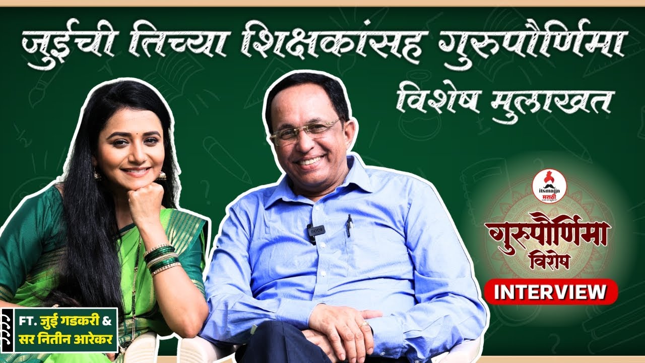 जुई आणि तिच्या शिक्षकांसह गुरुपौर्णिमा विशेष मुलाखत | Gurupournima Special Interview ft.Jui Gadkari
