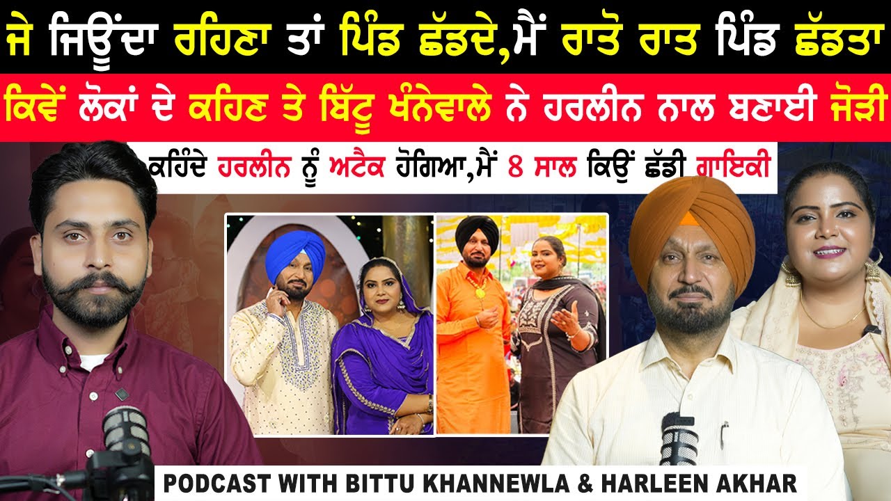 ਕਿਵੇਂ ਲੋਕਾਂ ਦੇ ਕਹਿਣ ਤੇ Bittu Khannewala ਨੇ Harleen ਨਾਲ ਬਣਾਈ ਜੋੜੀ|Bittu Khannewala & Harleen Akhtar
