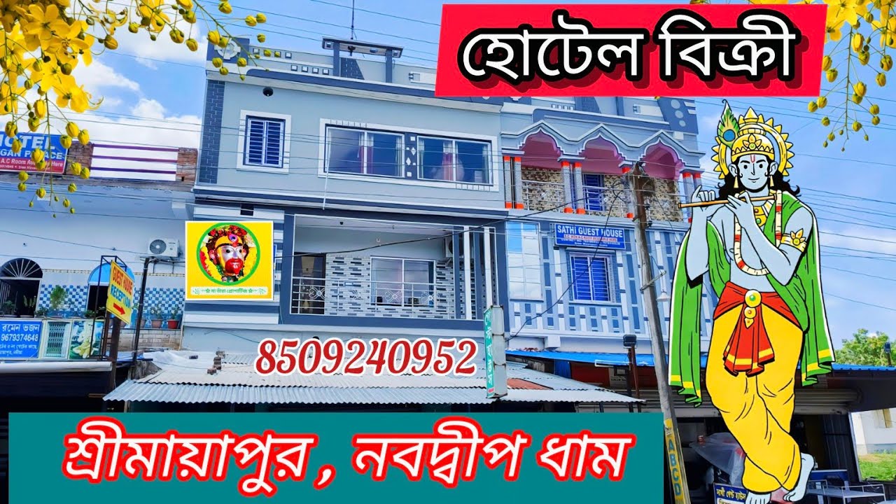 মায়াপুর ইস্কন মন্দিরের কাছে হোটেল সেল | Hotel for sale near Iskcon Temple Mayapur, Nabadwip Dham 