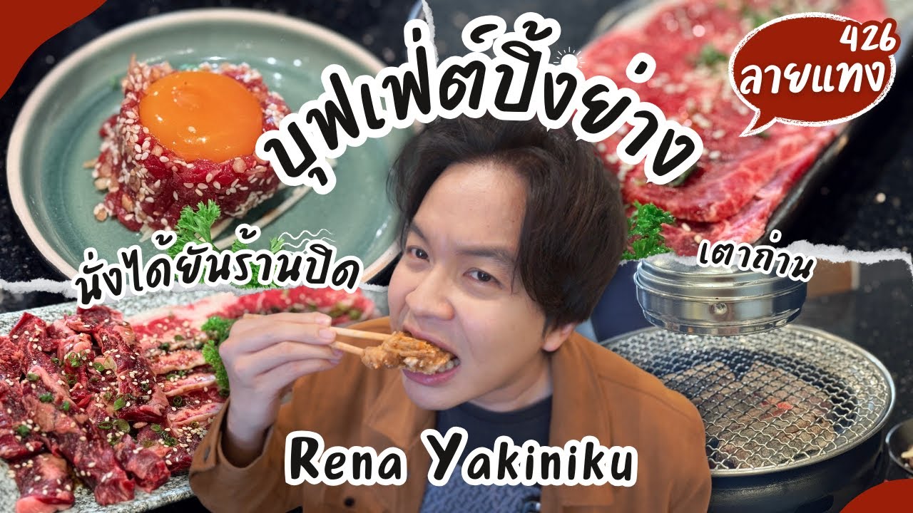 บุฟเฟ่ต์เนื้อคุณภาพ นั่งได้นาน 8 ชม.​ ยันร้านปิด Rena Yakiniku #ลายแทง