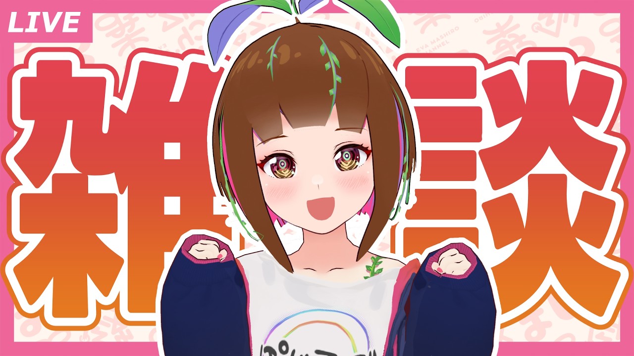 【雑談】お話したり作業したり【近況報告】