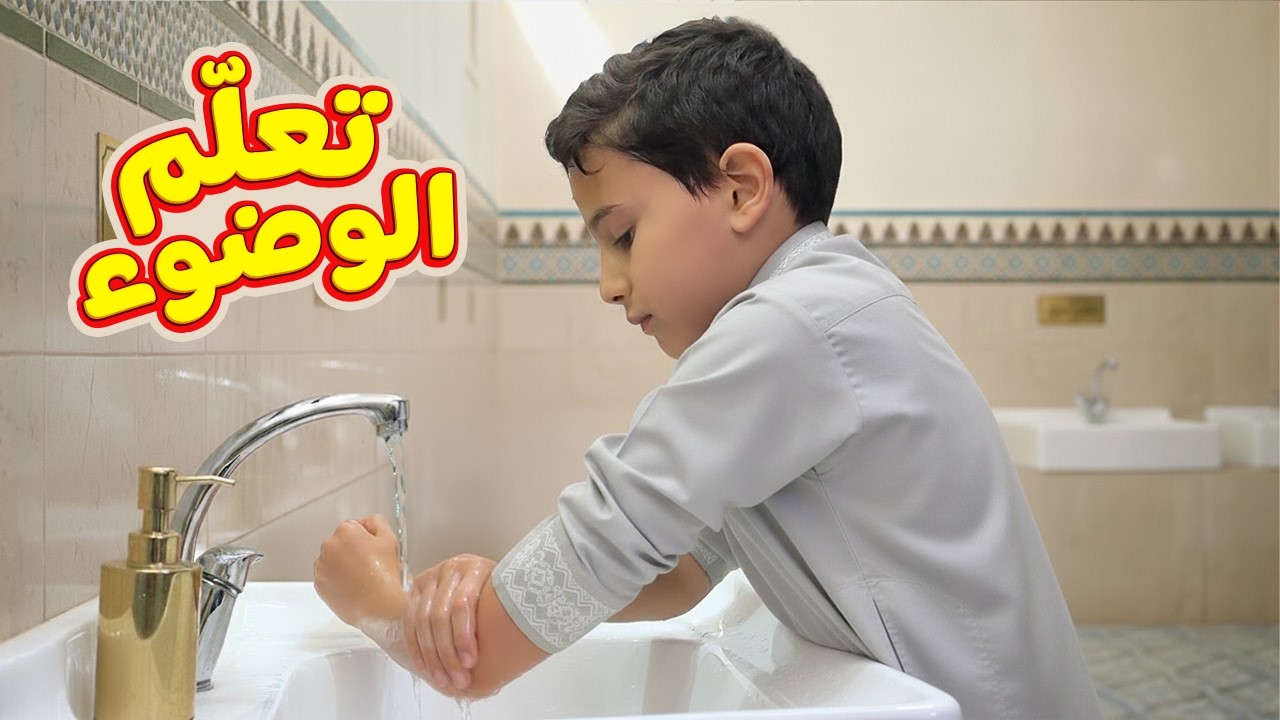 تعلم كيفية الوضوء للاطفال - مع فارس