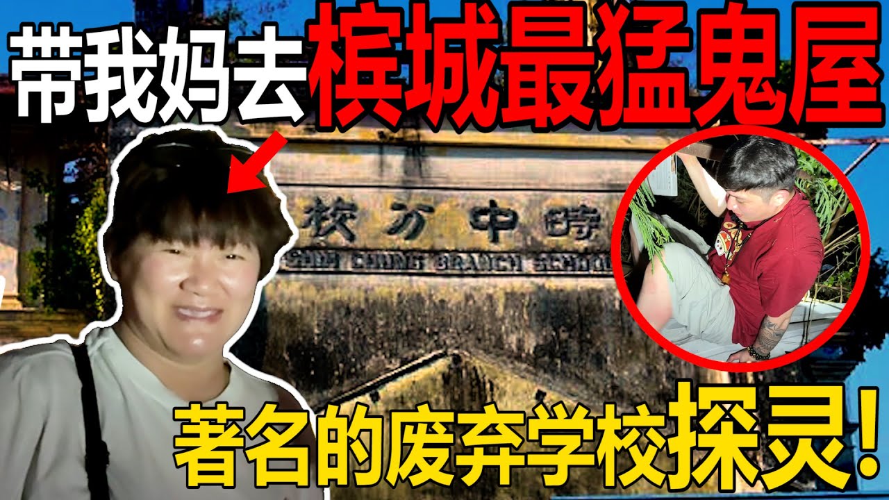 带我妈去槟城最猛的鬼屋！我妈有阴阳眼！时中分校去探灵！？玩通灵板！原来一连串的事件发生是被诅咒！妈妈会害怕吗？！惊悚不断地探灵吗？！