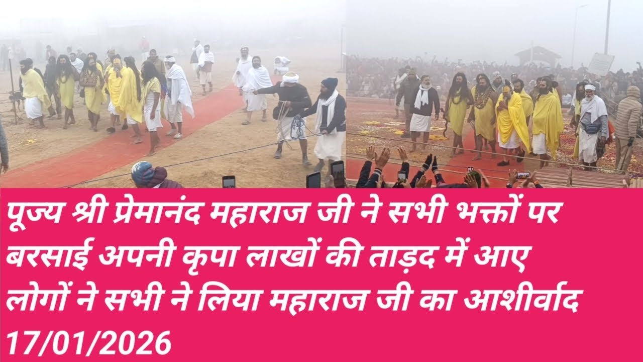 पूज्य श्री परमानंद महाराज जी की आज की पदयात्रा का पूरा वीडियो देखें 17/01/2026