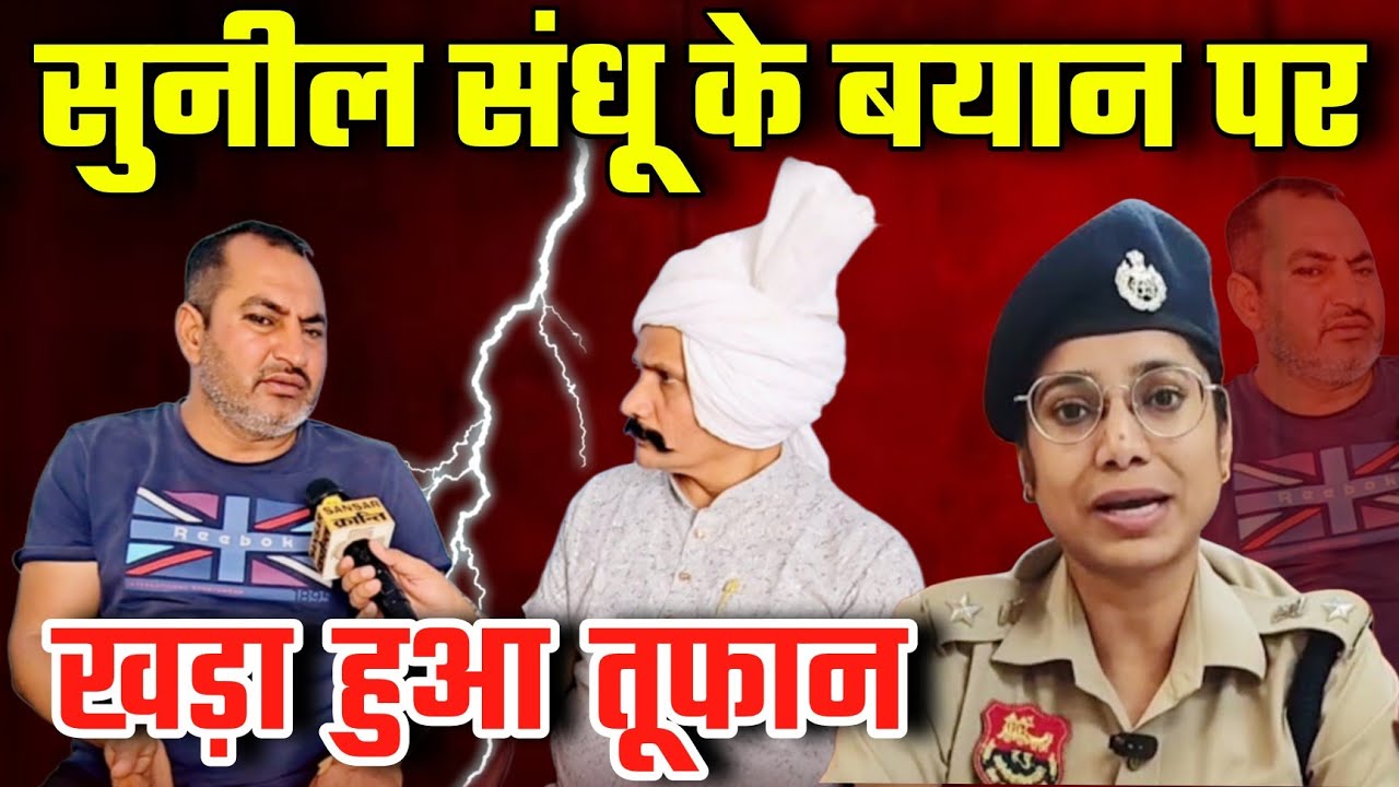 सुनील संधू के बयान पर खड़ा हुआ तूफान ! 