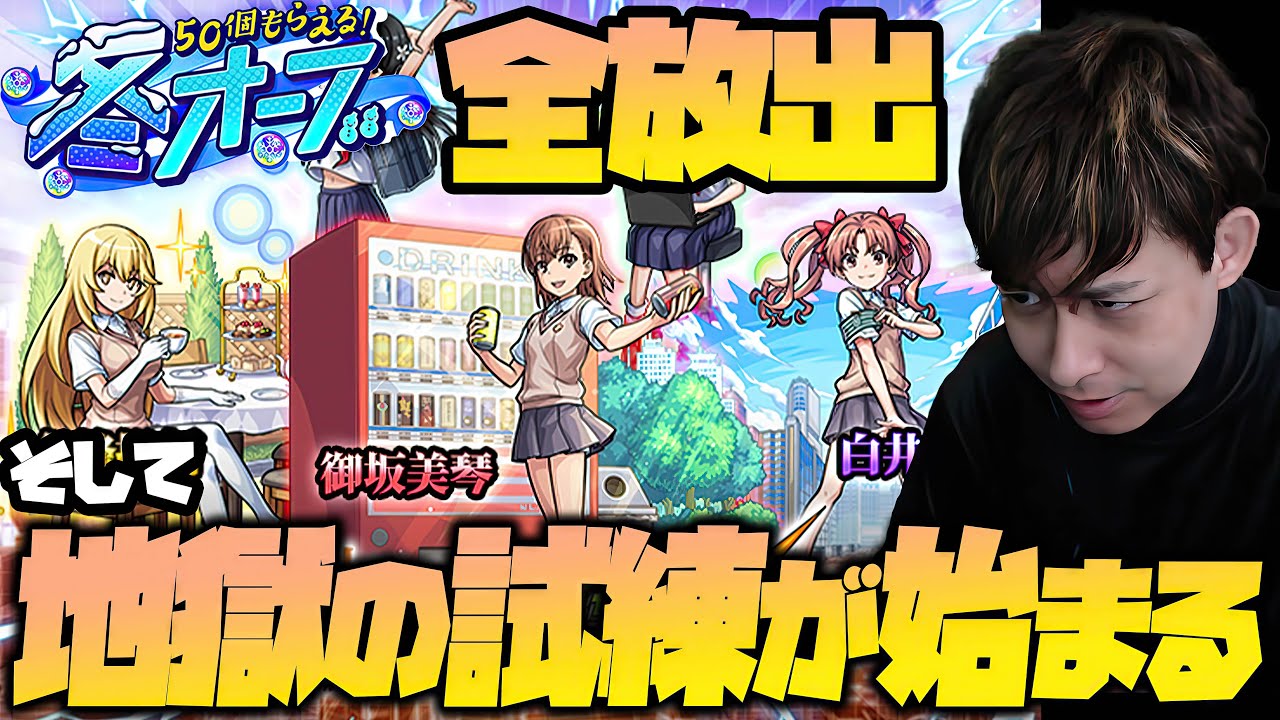 冬オーブをレールガンコラボに全賭け！果たして結果は...そして始まる地獄の試練【モンスト】【モンスターストライク】【とある科学の超電磁砲】【ぎこちゃん】