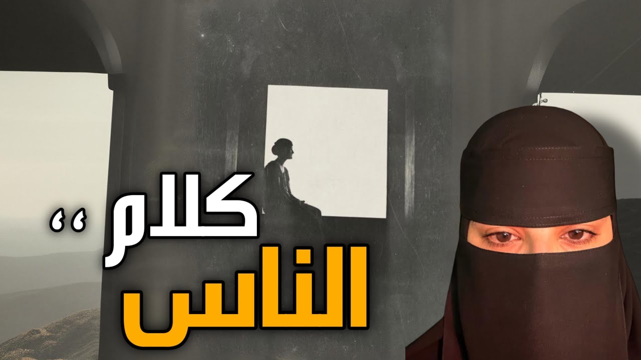 قصه كلام الناس