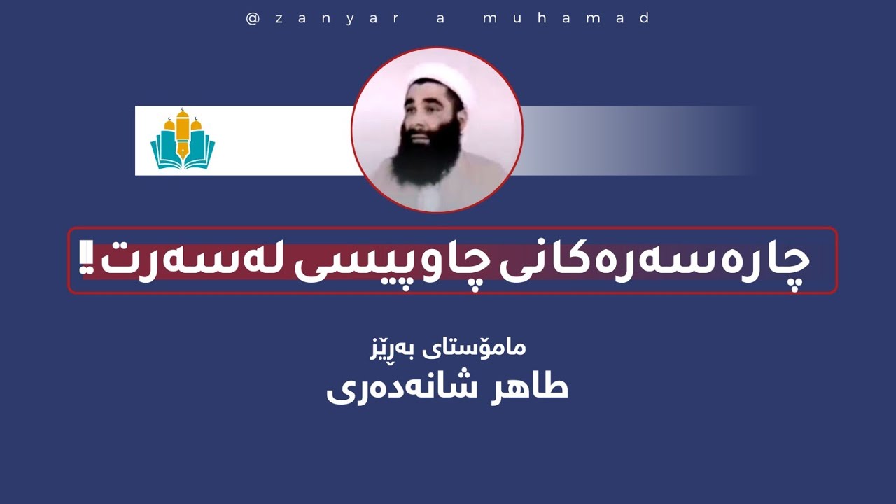 📍چارەسەرەکانی چاوپیسی لەسەرت ‼️ | م. طاهر شانەدەری .