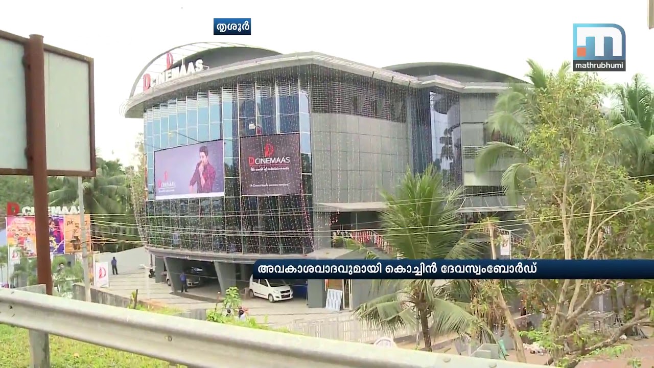 Cochin Devaswom Board Stakes Claim To D Cinemaas' Land | Mathrubhumi News